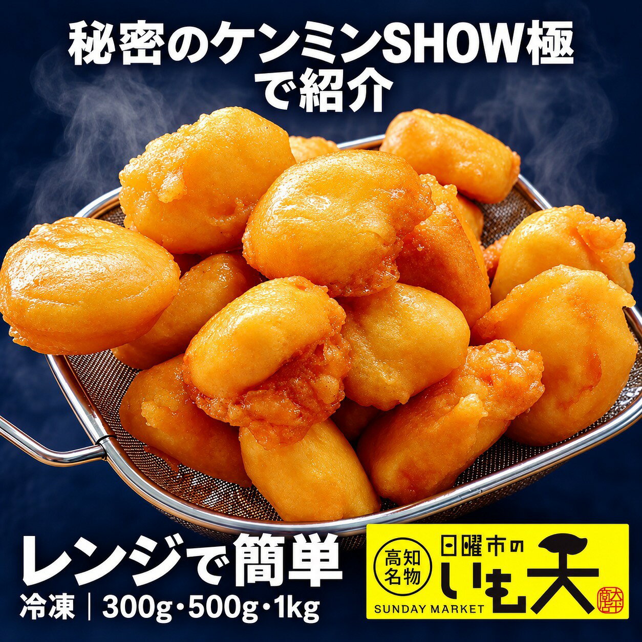 高知で親しまれるご当地おやつ 大平商店 日曜市のいも天 鳴門金時使用・冷凍・電子レンジ調理 テレビでも紹介された高知名物をご家庭で 「秘密のケンミンSHOW極」「所さんお届けモノです！」「ラヴィット！」「ひるおび」などで紹介された、大平商店の「日曜市のいも天」。高知で親しまれてきたさつまいも天ぷらを、ご家庭で楽しめる冷凍タイプでお届けします。 鳴門金時の甘みと、甘さ・塩気のある独自の衣 さつまいもには鳴門金時を使用。ほくほくとしたいもに、大平商店独自の衣を合わせています。お茶の時間のおやつや、小腹が空いたときの軽食におすすめです。 揚げる手間なく、電子レンジで温めるだけ 調理後に急速冷凍しているため、ご家庭で揚げる必要はありません。必要な分だけ温めてお召し上がりいただけます。 電子レンジ600W加熱時間の目安 4個約1分20秒 8個約2分20秒 加熱時間は商品の状態や電子レンジによって異なります。状態に合わせて調整し、商品包装に記載された調理方法をご確認ください。 用途に合わせて選べる3つの容量 容量楽しみ方 300gまずは高知の味を試したい方に 500gご家庭のおやつや軽食に 1kgご家族で楽しみたい方や、分けて食べたい方に ご注文時に容量をお選びください。選択した容量の商品をお届けします。いもの大きさによって個数は異なり、内容量は重量を基準にしています。 商品情報 商品名大平商店 日曜市のいも天 内容量300g／500g／1kgから選択 使用するさつまいも鳴門金時 保存方法冷凍保存。詳細は商品包装をご確認ください。 賞味期限製造日から180日。お届け商品の期限は商品包装をご確認ください。 アレルギーに関する情報原材料に小麦を含みます。原材料・アレルギー表示の詳細は商品包装をご確認ください。 調理方法電子レンジで加熱。商品包装の案内に従って調理してください。