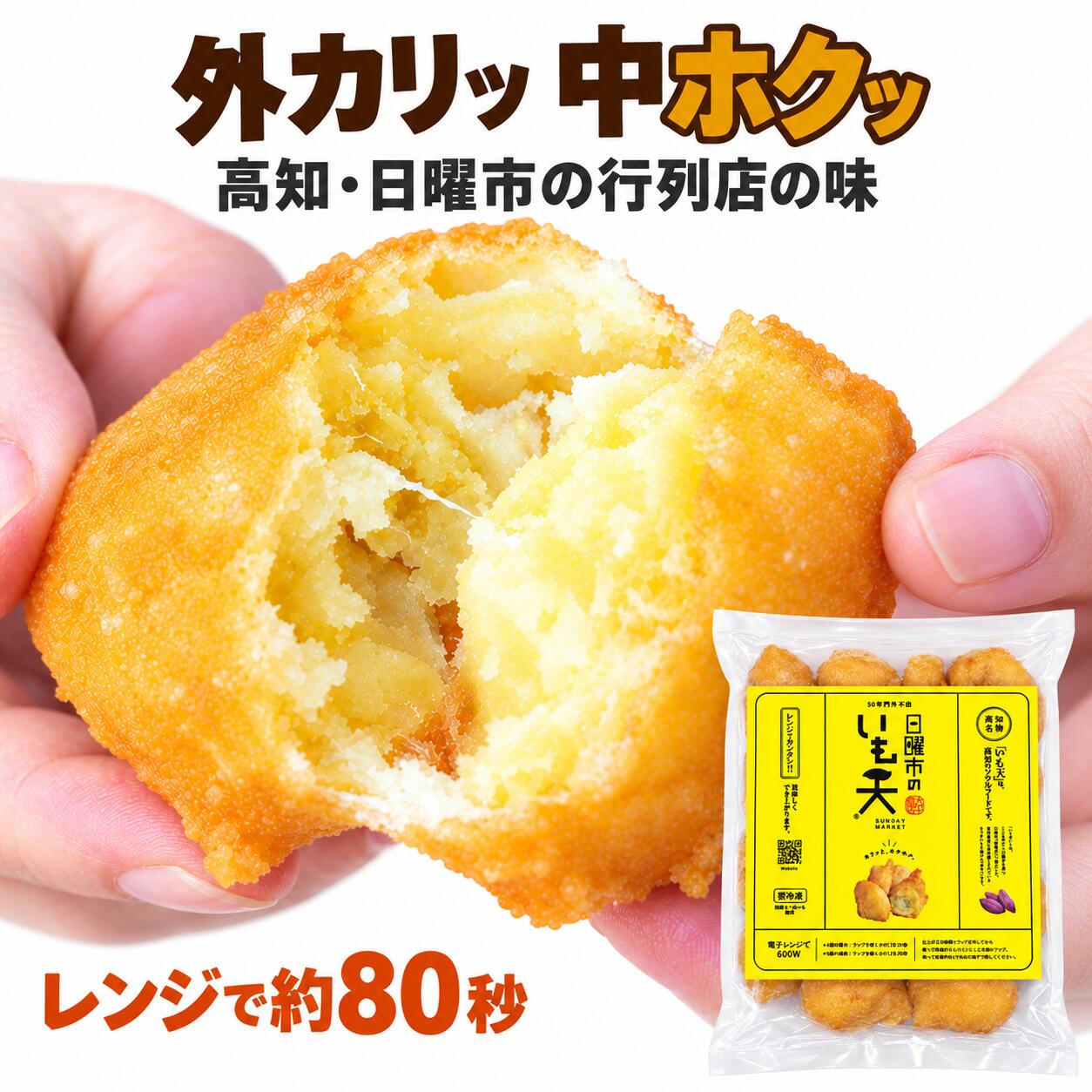 高知で親しまれるご当地おやつ 大平商店 日曜市のいも天 鳴門金時使用・冷凍・電子レンジ調理 テレビでも紹介された高知名物をご家庭で 「秘密のケンミンSHOW極」「所さんお届けモノです！」「ラヴィット！」「ひるおび」などで紹介された、大平商店の「日曜市のいも天」。高知で親しまれてきたさつまいも天ぷらを、ご家庭で楽しめる冷凍タイプでお届けします。 鳴門金時の甘みと、甘さ・塩気のある独自の衣 さつまいもには鳴門金時を使用。ほくほくとしたいもに、大平商店独自の衣を合わせています。お茶の時間のおやつや、小腹が空いたときの軽食におすすめです。 揚げる手間なく、電子レンジで温めるだけ 調理後に急速冷凍しているため、ご家庭で揚げる必要はありません。必要な分だけ温めてお召し上がりいただけます。 電子レンジ600W加熱時間の目安 4個約1分20秒 8個約2分20秒 加熱時間は商品の状態や電子レンジによって異なります。状態に合わせて調整し、商品包装に記載された調理方法をご確認ください。 用途に合わせて選べる3つの容量 容量楽しみ方 300gまずは高知の味を試したい方に 500gご家庭のおやつや軽食に 1kgご家族で楽しみたい方や、分けて食べたい方に ご注文時に容量をお選びください。選択した容量の商品をお届けします。いもの大きさによって個数は異なり、内容量は重量を基準にしています。 商品情報 商品名大平商店 日曜市のいも天 内容量300g／500g／1kgから選択 使用するさつまいも鳴門金時 保存方法冷凍保存。詳細は商品包装をご確認ください。 賞味期限製造日から180日。お届け商品の期限は商品包装をご確認ください。 アレルギーに関する情報原材料に小麦を含みます。原材料・アレルギー表示の詳細は商品包装をご確認ください。 調理方法電子レンジで加熱。商品包装の案内に従って調理してください。