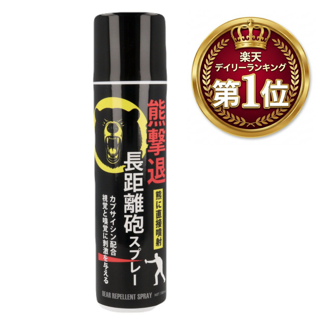 ＼期間限定！100円OFFクーポン／ 【デイリーランキング 第1位獲得】 熊撃退スプレー 180mL 【約5〜6m長距離噴射／最長15秒】 ...