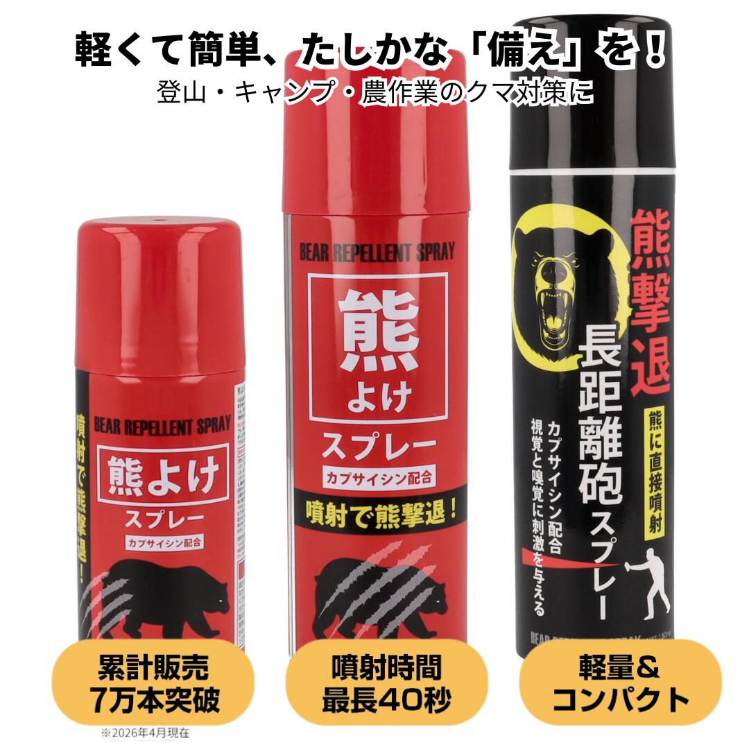 【まとめ買いで1本あたり1080円】 熊よけスプレー 選べる3タイプ 【拡散100mL 拡散200mL 直撃180mL】 1本 20本 60本 業務用備蓄 大口対応 カプサイシン配合 熊対策 登山 キャンプ 農業 山林作業 防災備え Fujikon Corporation