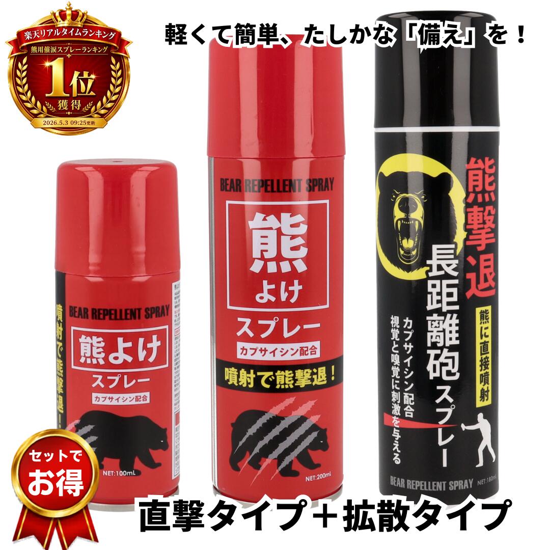 【選べる2本セット】 熊よけスプレー 【直撃タイプ180mL＋拡散タイプ100mL / 200mL】 カプサイシン配合 熊対策 登山 キャンプ 農業 山林作業 防災備え 非常用備蓄