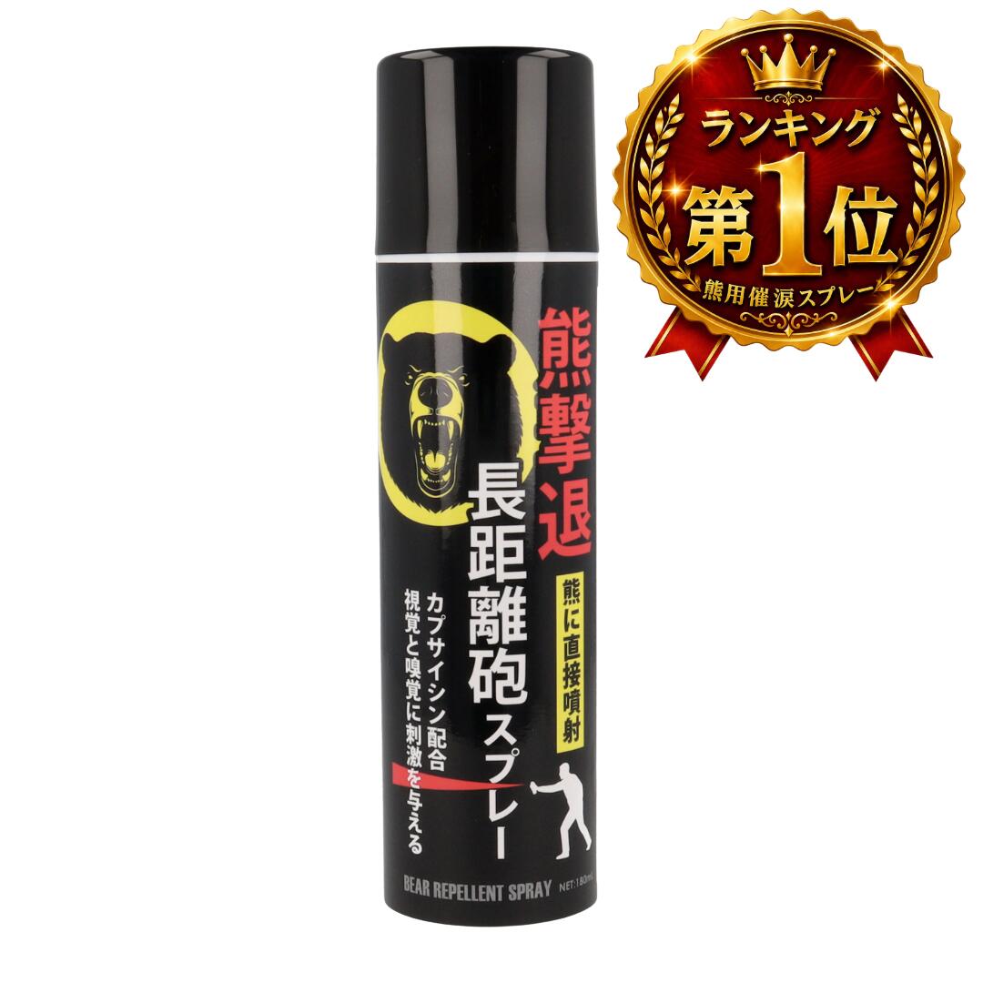 ＼マラソン限定！100円OFFクーポン／ 熊撃退スプレー 直撃タイプ 180mL 【リアルタイムランキング1位】【約5〜6m長距離噴射 最長15秒以上】 カプサイシン2％以上配合 登山 キャンプ 農業 山林作業 熊対策 防災備え 非常用備蓄