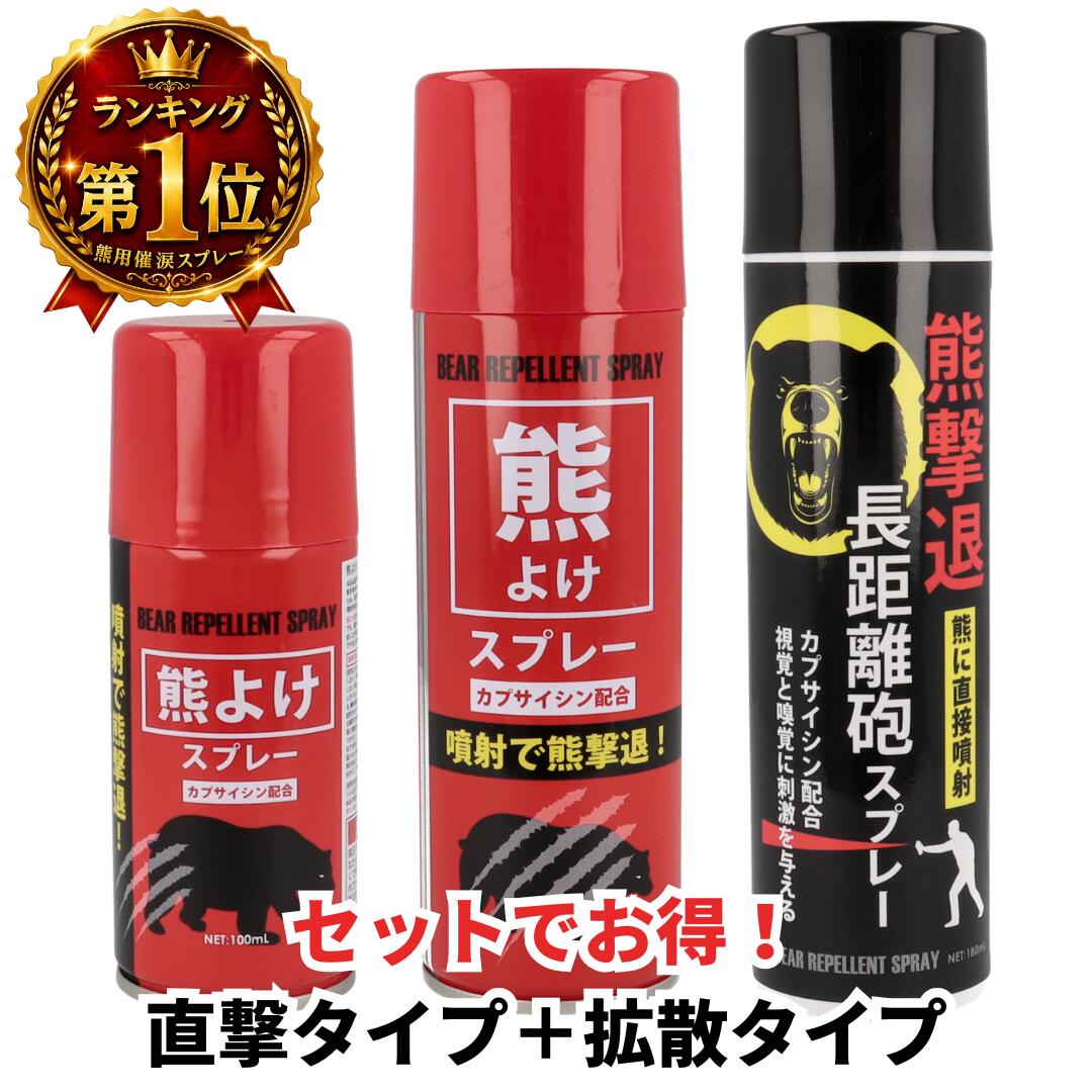 【選べる2本セット】 熊よけスプレー 【直撃タイプ180mL＋拡散タイプ100mL / 200mL】 カプサイシン配合 熊対策 登山 キャンプ 農業 山林作業 防災備え 非常用備蓄 クマ撃退 強力 トレッキング 護身用