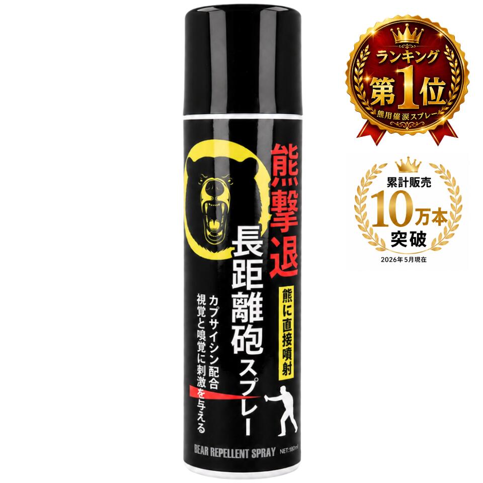 遠距離対応の直撃タイプ 180mLモデル 本製品は液状で一直線に噴射する直撃タイプの熊よけスプレーです。 約5〜6mの長距離噴射に対応し、登山、キャンプ、農業、山林作業など熊出没地域での屋外活動時の備えとしてご使用いただけます。 ■特長 約5〜6mの長距離噴射に対応 最長15秒以上の連続噴射 カプサイシン2％以上配合 直撃（液状）タイプで風の影響を受けにくい設計 キャップを外してすぐ使えるシンプルな操作性 ■使用シーン 登山、キャンプ、農業、山林作業、山菜採り、渓流釣り、施設管理、巡回業務など、熊出没地域での屋外活動時の備えとして幅広く活用できます。 ■製品仕様 内容量：180mL 噴射距離：約5〜6m 噴射時間：最長15秒以上 成分：エタノール、カプサイシン（2％以上）、D-リモネン、窒素ガス 使用期限の目安：4年 ■ご使用にあたって 本製品は熊よけ対策用品です。自然環境下では使用状況や条件により結果は異なります。 ご使用前に必ず取り扱い方法をご確認のうえ、風向きや周囲の安全に十分配慮してご使用ください。 熊の生息地域では、複数人での行動や音による存在通知など、総合的な対策を併用することをおすすめします。 ■ご使用時の注意 人に対して使用することはお控えください。暴行罪や傷害罪に問われますのでご注意ください。 熊が出没する地域に出かけるなどの正当な理由なく携帯すると軽犯罪法違反に問われますのでご注意ください。 内容物が目に入った場合や身体に付着した場合は、速やかに流水で洗い流し、必要に応じて医師にご相談ください。 ■保管について エアゾール製品のため、高温や直射日光を避けて保管してください。火気の近くでの使用・保管はお控えください。 お子様の手の届かない場所で保管してください。 ■有効期限について 使用期限の目安は4年です。製造日は本体底面に記載されています。ご使用前に必ずご確認ください。 有効期限が経過した製品の使用はお控えください。 ■廃棄方法について 廃棄の際は、換気のよい場所で内容物を使い切ったうえで、各自治体のルールに従って適切に処理してください。 ■販売について 18歳未満の方への販売は控えております。