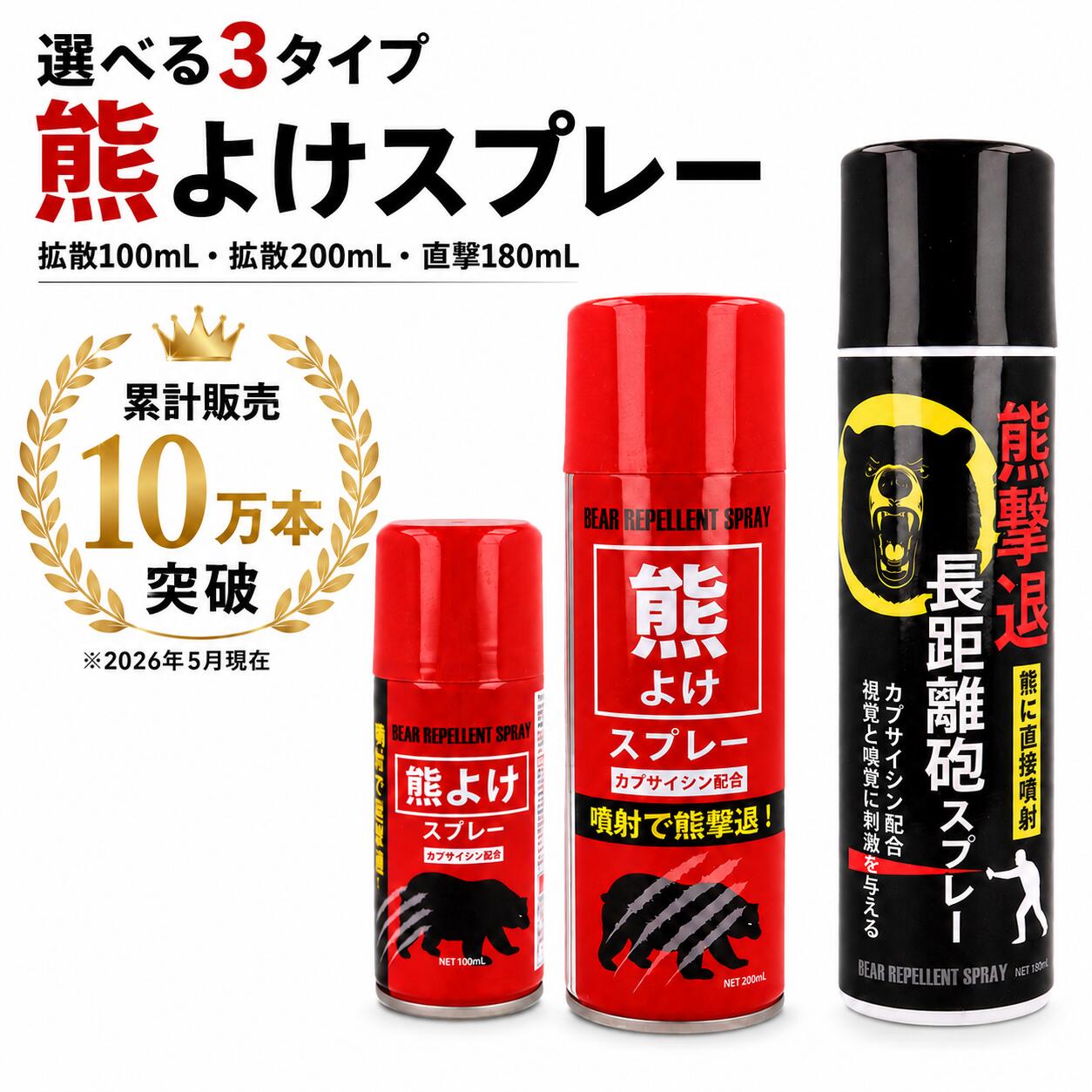 【まとめ買いで1本あたり1080円】 熊よけスプレー 選べる3タイプ 【拡散100mL 拡散200mL 直撃180mL】 1本 20本 60本 業務用備蓄 大口対応 カプサイシン配合 熊対策 登山 キャンプ 農業 山林作業 防災 撃退