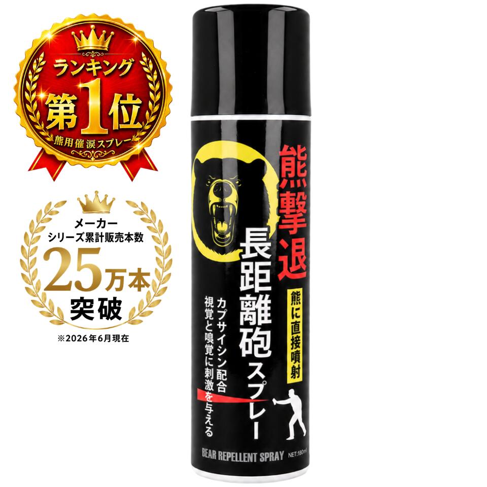 熊撃退スプレー 直撃タイプ 180mL  カプサイシン2％以上配合 登山 キャンプ 農業 山林作業 熊対策 防災備え 非常用備蓄 クマよけ 護身