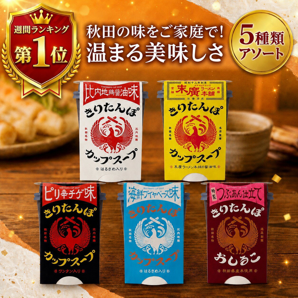乐天商城 - ＼スーパーSALE限定！100円OFFクーポン／ きりたんぽ カップスープ 食べ比べセット 【5種類アソート】 比内地鶏醤油 末廣ラーメン 海鮮ブイヤベース ピリ辛チゲ おしるこ 秋田名物 ご当地グルメ 春雨スープ はるさめ入り 常温保存 鍋アレンジ お取り寄せ