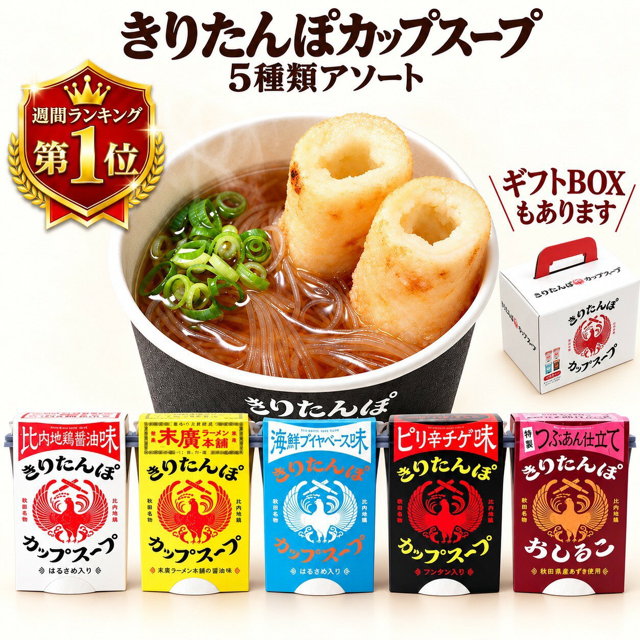 【お買い物マラソン 100円OFFクーポン配布中】きりたんぽ カップスープ 選べるセット 【5種アソート5個 / ギフトBOX3種4個】 比内地鶏醤油 海鮮ブイヤベース ピリ辛チゲ おしるこ 末廣ラーメン 秋田名物 ご当地グルメ 食べ比べ 贈り物 敬老の日 ギフト