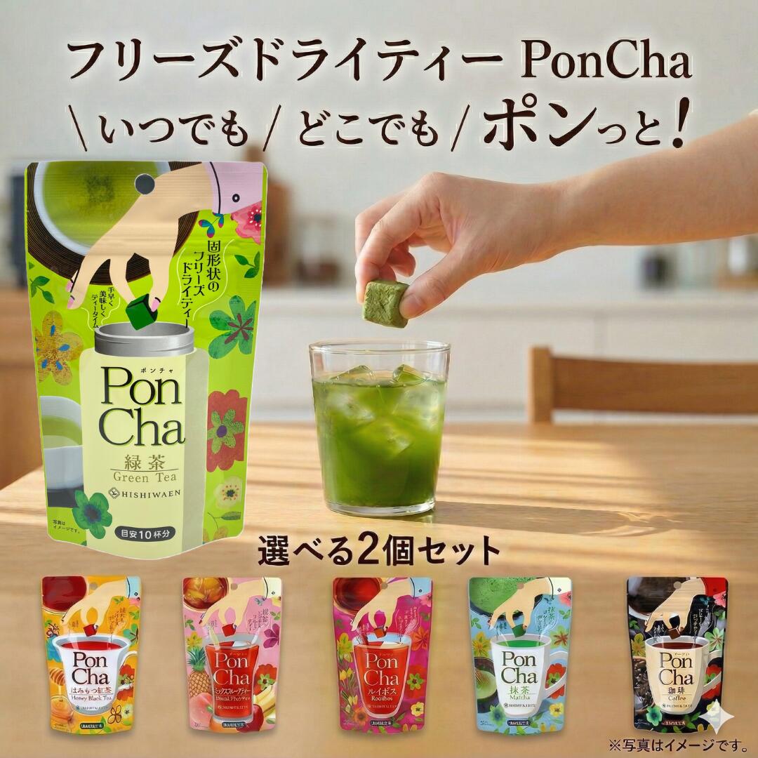 PonCha フリーズドライティー 選べる2個セット（10杯分×2）【様々なメディア・雑誌で紹介】 水でも溶ける キューブ型お茶 抹茶 緑茶 ルイボス はちみつ...