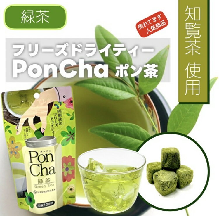 PonCha フリーズドライ 緑茶 知覧