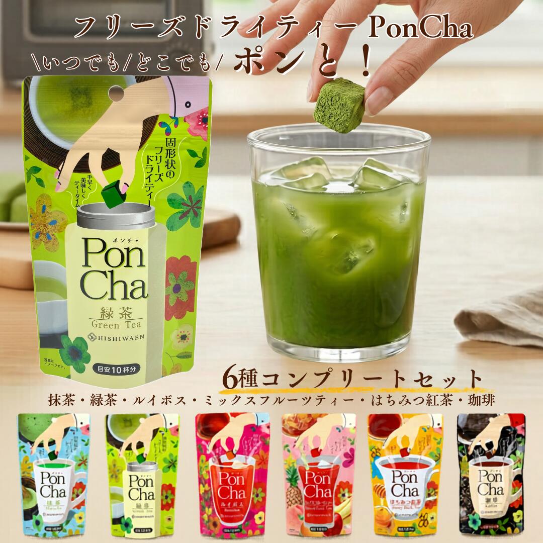 PonCha フリーズドライティー 6種コンプリートセット 【全6種×各1袋】 抹茶 緑茶 ルイボス ...