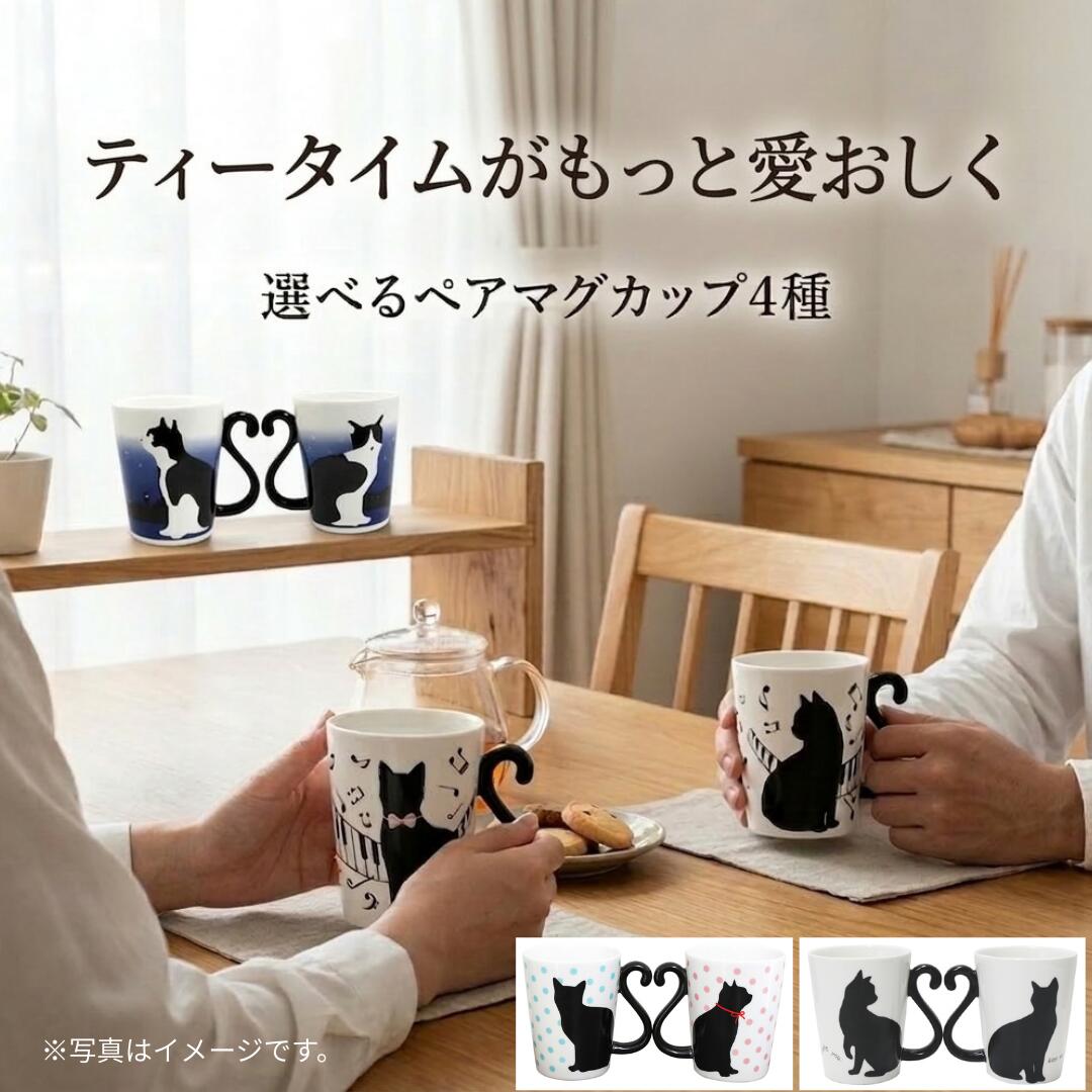 Rakuten - ＼マラソン限定！100円OFFクーポン／ 黒猫 ペアマグカップ 300ml ツインマグ 【4種から選べる】 猫 マグカップ ペアカップ 2個セット しっぽ ハート ギフト 結婚祝い 誕生日 プレゼント 夫婦 カップル おしゃれ 猫雑貨