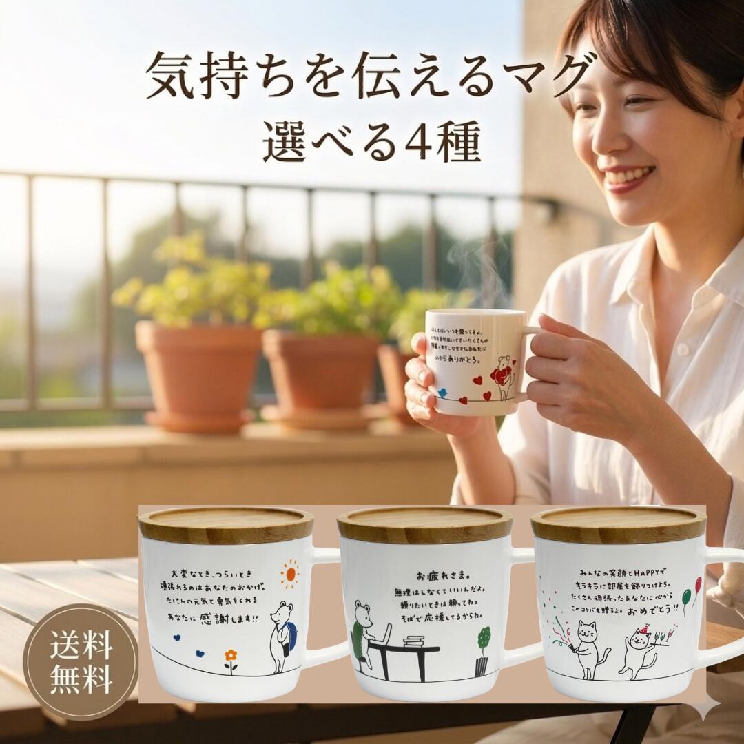 Rakuten - ＼マラソン限定！100円OFFクーポン／ 母の日 キモチマグ 蓋付き マグカップ 280ml【4種から選べる】ありがとう 感謝 お疲れさま おめでとう 木製フタ付き 電子レンジ対応 食洗機対応 ギフト プレゼント 贈り物 お礼 退職祝い 送別会 誕生日 母の日