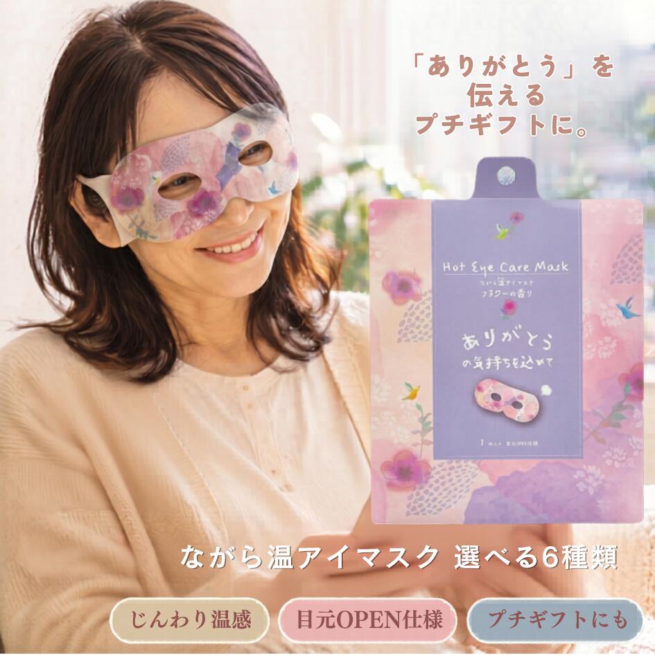 乐天商城 - 【1,000円ポッキリ】 ながら温アイマスク 1枚入り 【選べる6種】 ホットアイマスク アイマスク 温感 使い捨て プチギフト お礼 ありがとう 目元ケア ほんやら堂 配り物 景品 ノベルティ 粗品 引越し 挨拶 誕生日 プレゼント