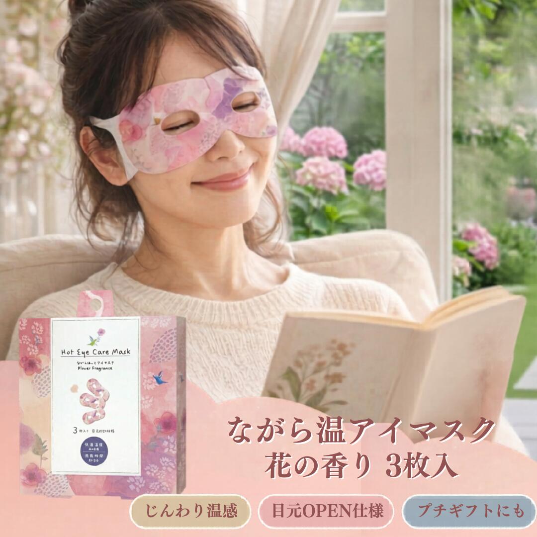 母の日 ながら温アイマスク 花の香り 3枚入 ほんやら堂 温アイマスク ホットアイマスク アイマスク 目元ケア 目元 温感 リラックス 癒し ギフト プチギフト プレゼント 贈り物 花柄 フラワー