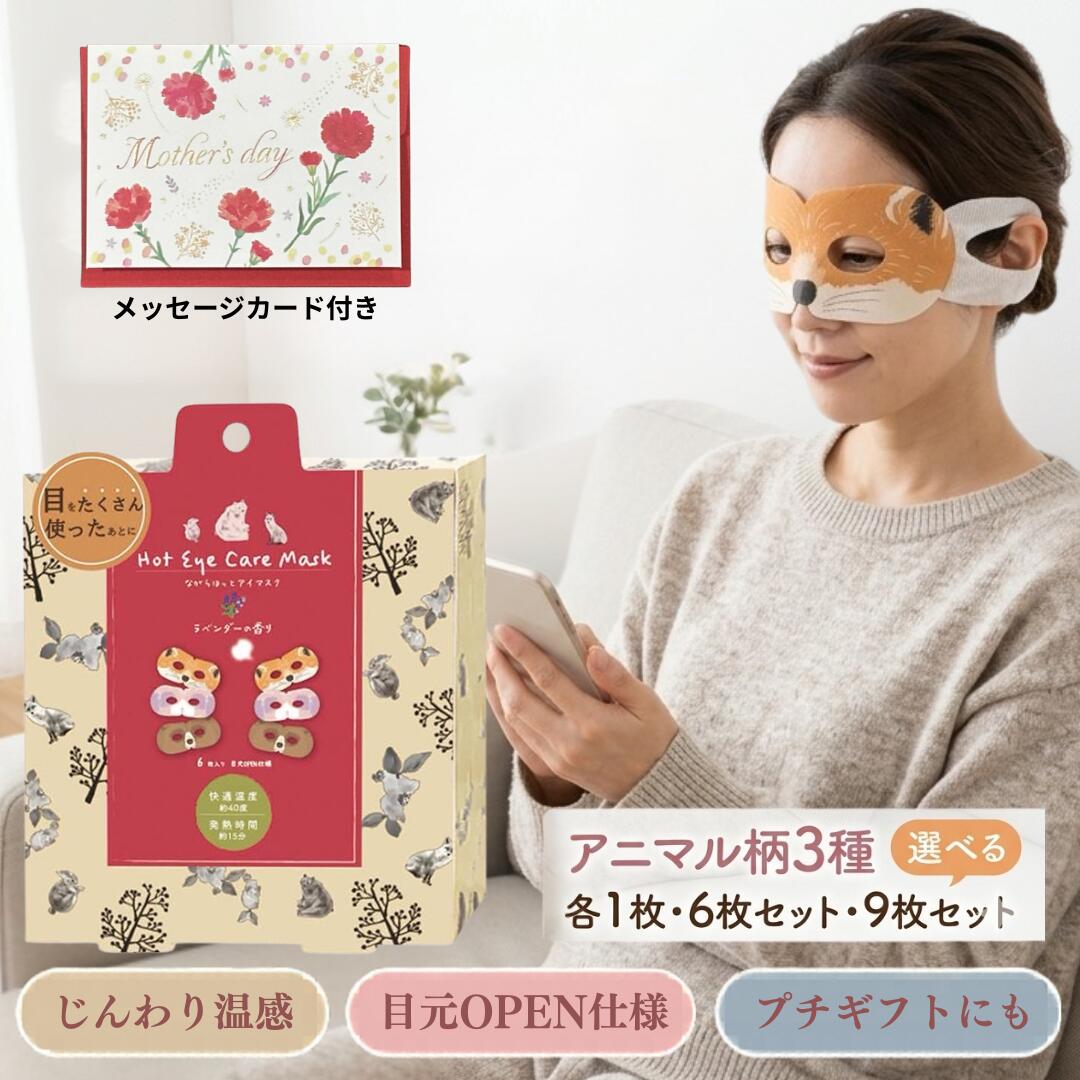 Rakuten - ＼マラソン限定！100円OFFクーポン／ 母の日 ながら温アイマスク 【メッセージカード付き】 アニマル柄 9枚セット 6枚セット 1枚入 ほんやら堂きつね うさぎ くま ラベンダーの香り 温アイマスク ホットアイマスク 目元ケア リラックス 癒し ギフト プチギフト プレゼント