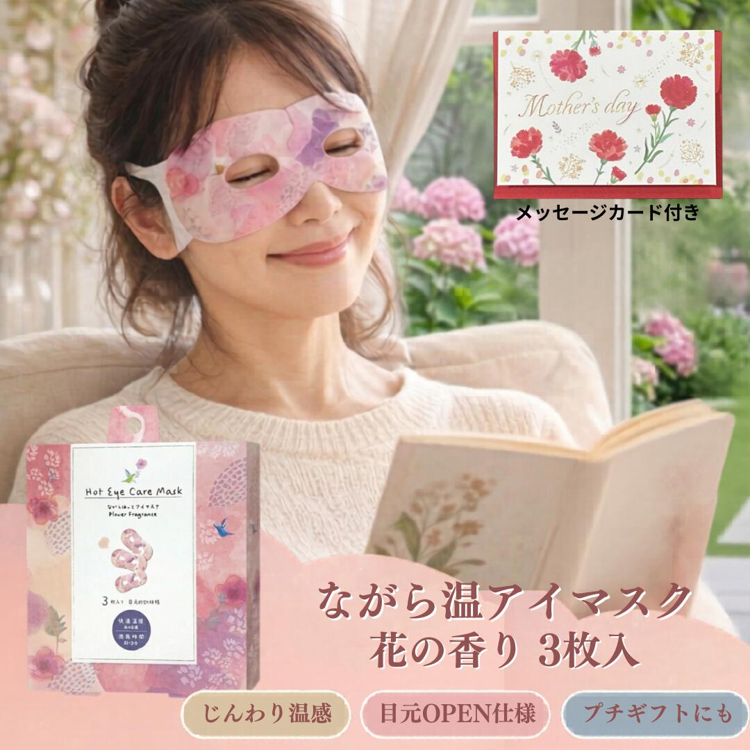 Rakuten - ＼マラソン限定！100円OFFクーポン／ 母の日 ながら温アイマスク 花の香り 3枚入 【メッセージカード付き】 ほんやら堂 温アイマスク ホットアイマスク アイマスク 目元ケア 目元 温感 リラックス 癒し ギフト プチギフト プレゼント 贈り物 花柄 フラワー