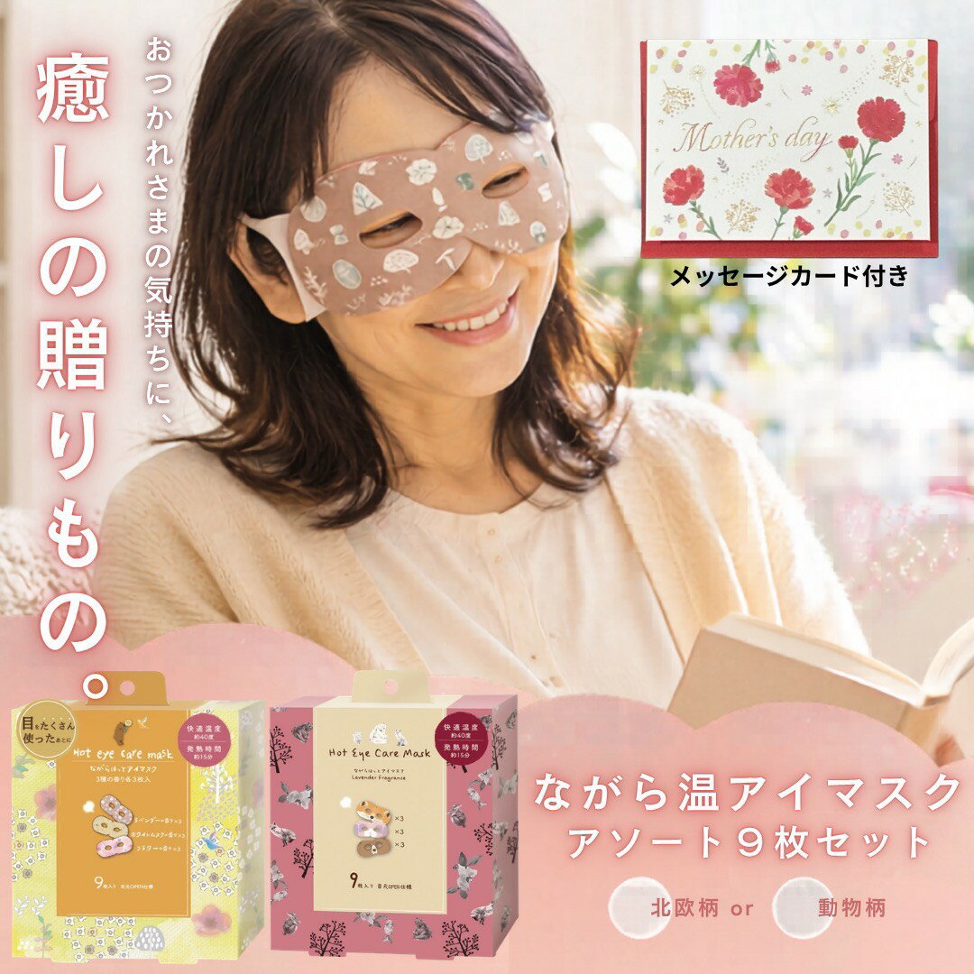 Rakuten - ＼マラソン限定！100円OFFクーポン／ 母の日 ながら温アイマスク 9枚セット アソート 【メッセージカード付き】 北欧柄 動物柄 温アイマスク ホットアイマスク 目元ケア 目元 温感 リラックス 癒し 休憩 就寝前 ギフト プチギフト プレゼント かわいい おしゃれ ほんやら堂