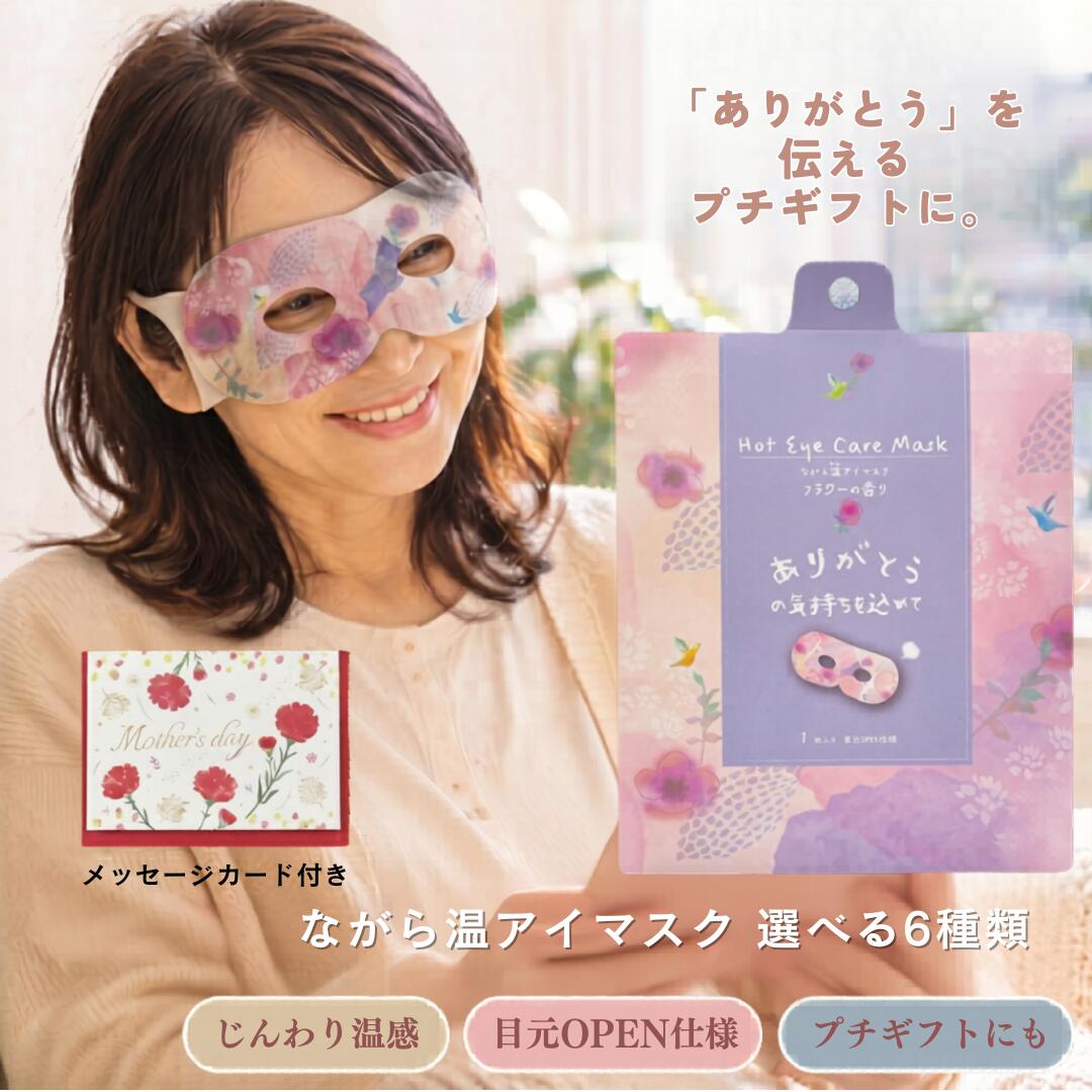 Rakuten - ＼マラソン限定！100円OFFクーポン／ 母の日 ながら温アイマスク 1枚入り 【メッセージカード付き】 【選べる6種】 ホットアイマスク アイマスク 温感 使い捨て プチギフト お礼 ありがとう 目元ケア ほんやら堂