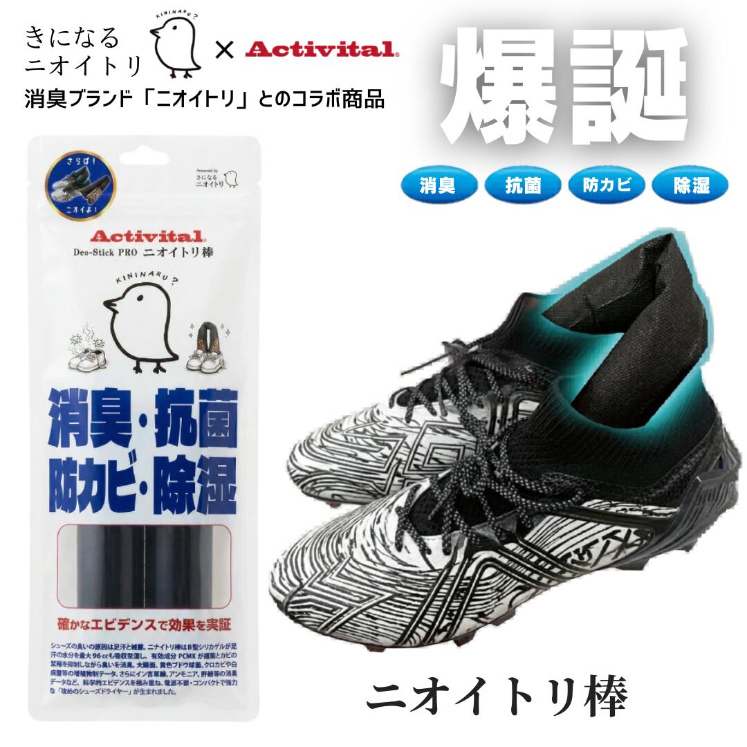 Rakuten - ＼マラソン限定！100円OFFクーポン／ Activital デオスティックプロ 靴 消臭 除湿 抗菌 防カビ シューズケア 非電動 日本製 約6か月 天日干し 繰り返し使える ニオイトリ棒