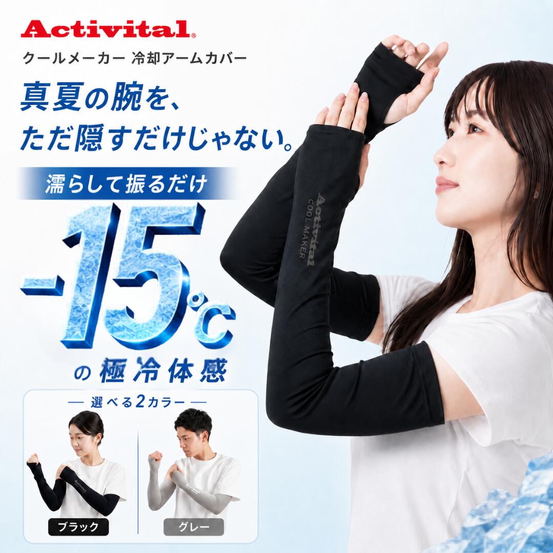 Activital クールメーカー 冷却アームカバー アクティバイタル -15℃ 極冷体感 冷感アームカバー UVカット 熱中症対策 日焼け対策 紫外線対策 濡らす 振るだけ スポーツ 屋外作業 自転車 運転 日よけ ひんやり