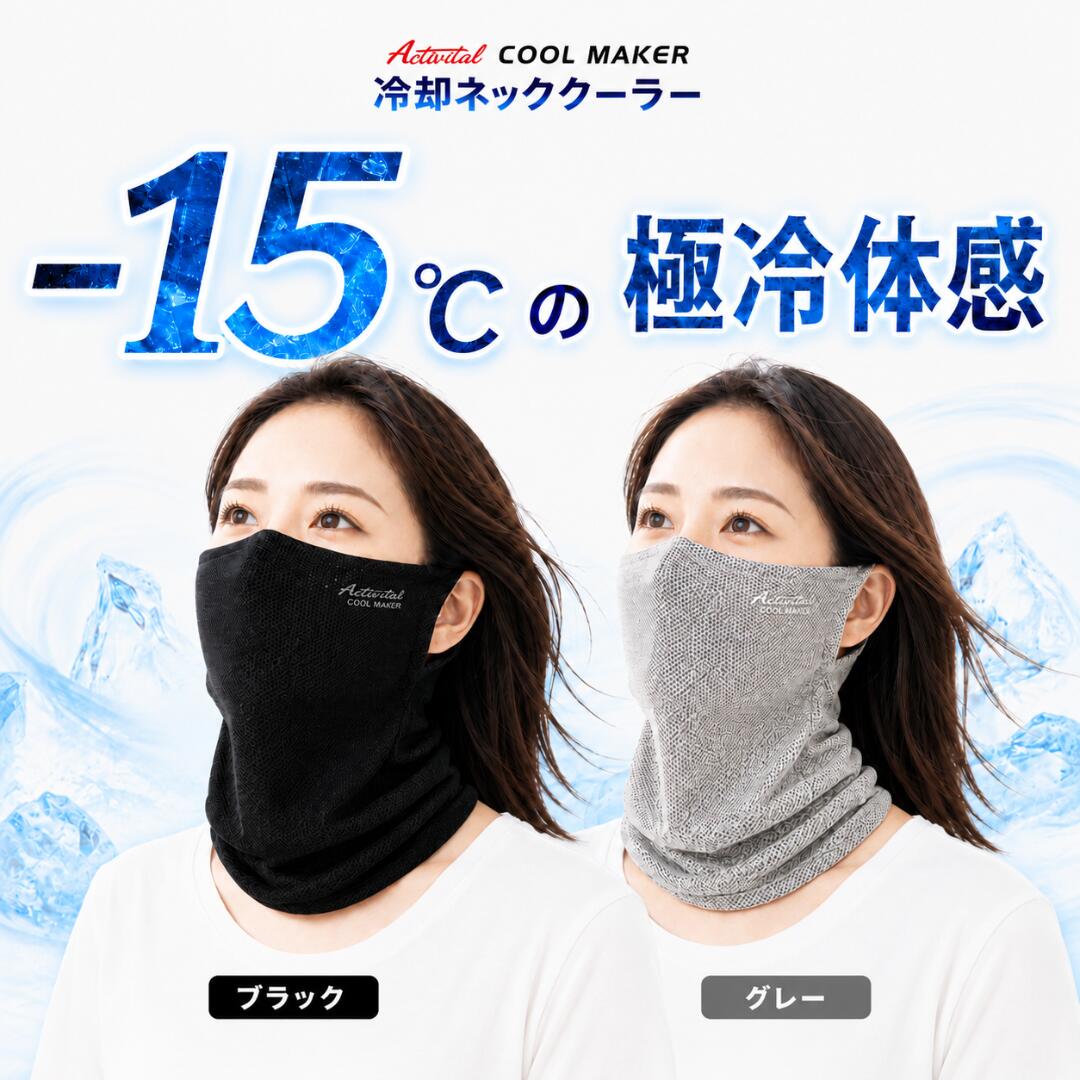 Activital クールメイカー 冷却ネッククーラー アクティバイタル フェイスカバー 冷感マスク ネックカバー 夏用 熱中症対策 UVカット 紫外線対策 吸水 速乾 軽量 洗える スポーツ 屋外作業 ひんやり 首元