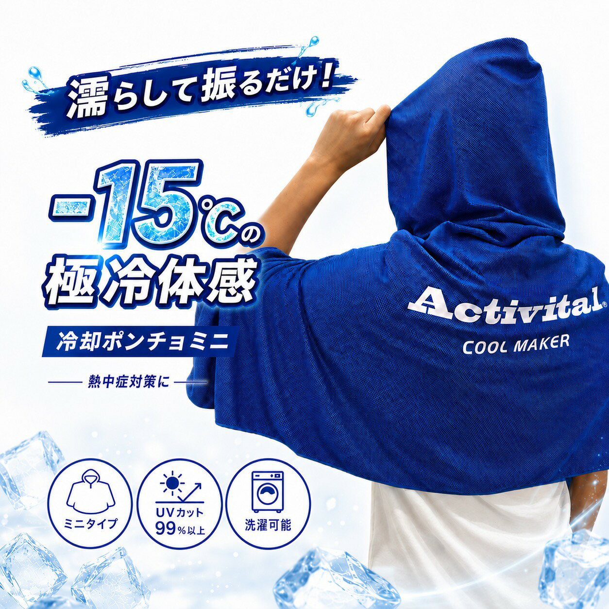 Activital クールメイカー 冷却ポンチョミニ ブルー 冷感ポンチョ クールパーカー 冷却タオル クールケープ 熱中症対策グッズ 暑さ対策 UVカット99％ 紫外線対策 吸水 速乾 軽量 両面無地 スポーツ観戦 海