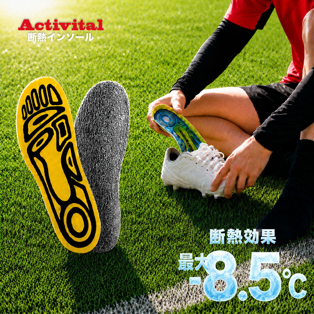 Activital 断熱インソール アルミプラス 夏用 遮熱 断熱 薄型 フリーカット 抗菌防臭 男女兼用 中敷き 安全靴 作業靴 長靴 ワークブーツ スポーツ アクティバイタル スニーカー 足裏 熱中症対策 冷感