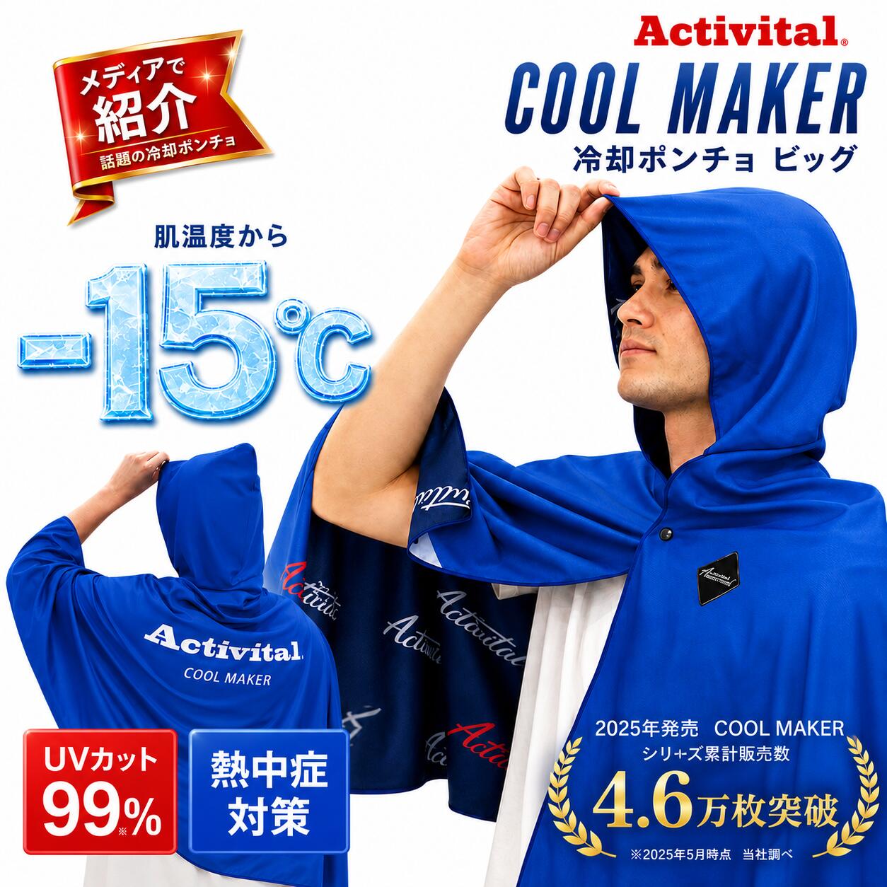 ＼マラソン限定！100円OFFクーポン／ Activital クールメイカー 冷却ポンチョ ビッグ 1枚 2枚 10枚セット COOL MAKER アクティバイタル 冷感 冷却タオル フード付き リバーシブル UVカット 気化冷却 吸水速乾 抗菌防臭 暑さ対策 スポーツ観戦 熱中症対策