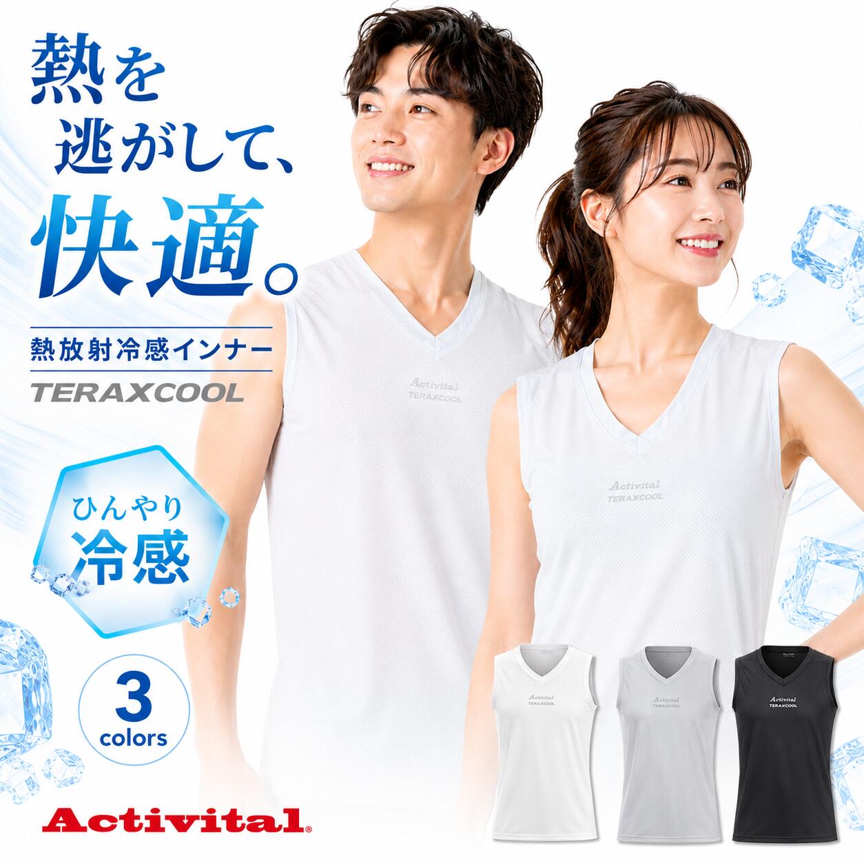 Activital TERAXCOOL テラックスクール 冷感インナー ノースリーブ メンズ レディース 夏用インナー 熱放射 遮熱 接触冷感 Q-MAX0.333 UVカット UPF50＋ 吸水速乾 暑さ対策 作業着インナー スポーツ
