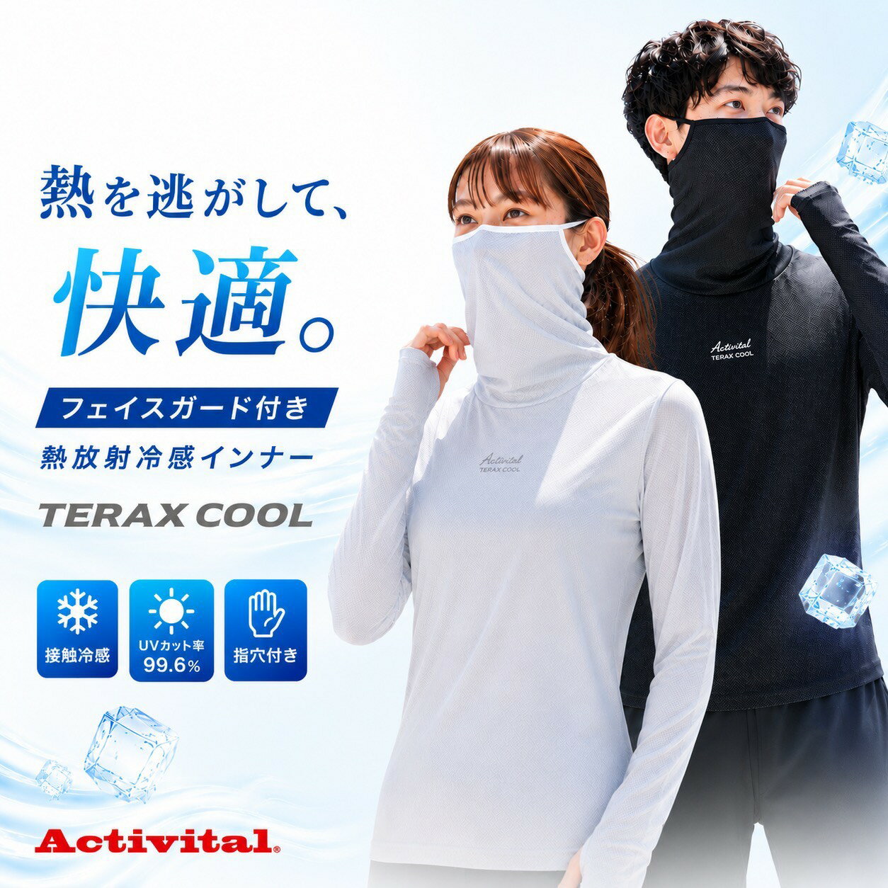 Activital TERAXCOOL テラックスクール 冷感インナー 長袖 フェイスガード付き メンズ レディース 男女兼用 UVカット率99.6％ 日焼け対策 紫外線対策 熱放射冷感 遮熱 吸水速乾 抗菌防臭 指穴付き 夏用 作業着