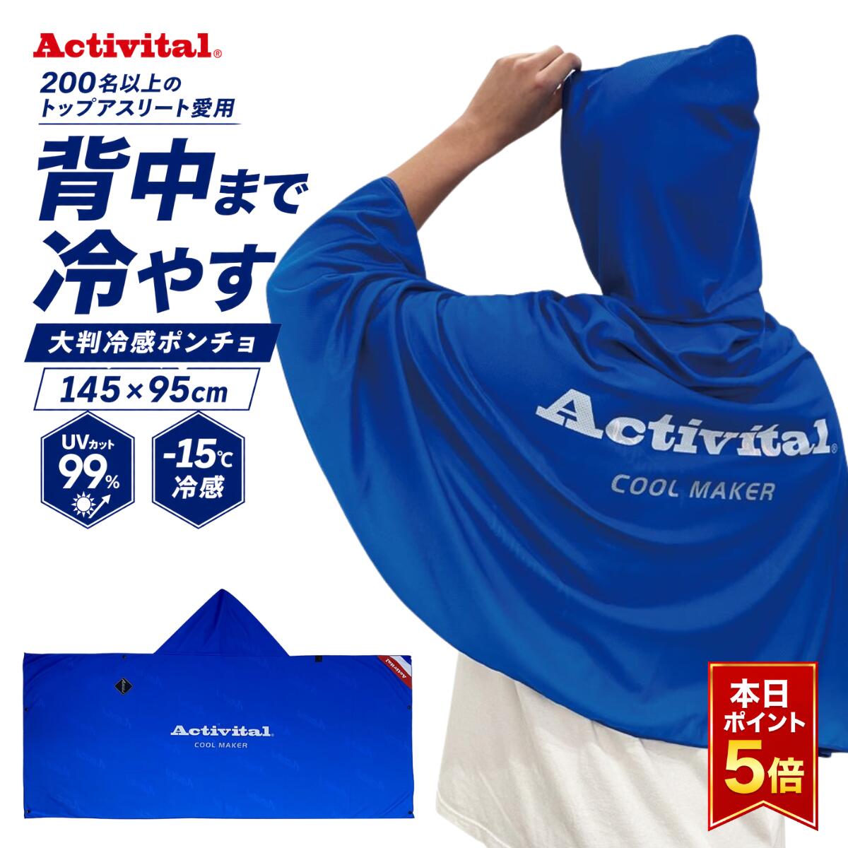  Activital COOL MAKER 冷却ポンチョ ビッグ 1枚 冷感ポンチョ フード付き -15℃ 冷感タオル UVカット99% 熱中症対策 暑さ対策グッズ スポーツ観戦 部活 アウトドア 吸水 速乾 アクティバイタル