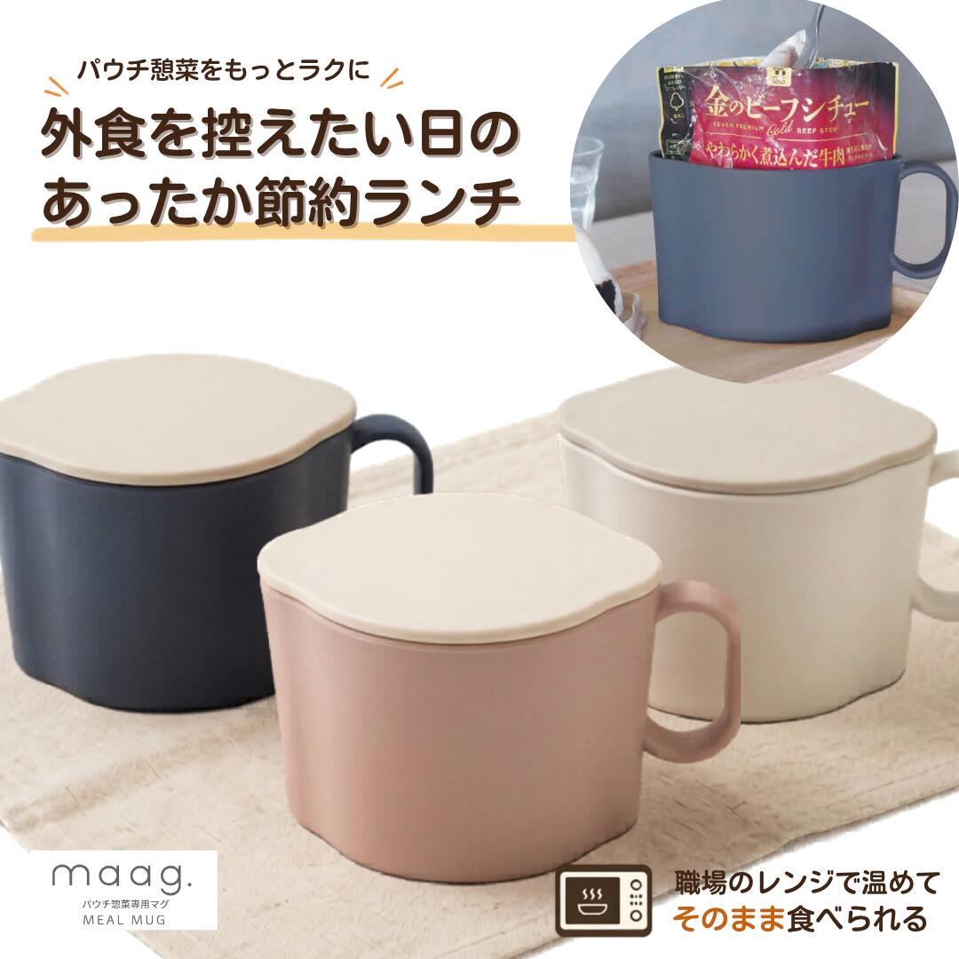 Rakuten - ＼マラソン限定！100円OFFクーポン／ maag. ミールマグ 保冷・保温対応マグポーチ パウチ惣菜専用マグ 電子レンジ対応 レトルト食品 職場ランチ 節約ランチ ランチポーチ マグポーチ 保冷ポーチ 保温ポーチ 時短 便利グッズ 一人暮らし 共働き お弁当 ランチ マーグ マリオ