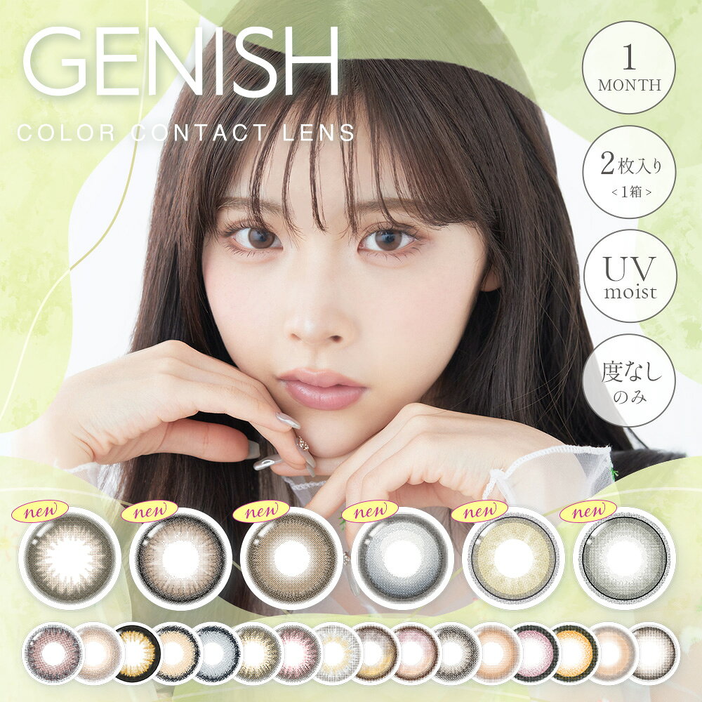 Rakuten - 【ジェニッシュ/1箱2枚/マンスリー】GENISH カラコン 度なし 送料無料 カラーコンタクトレンズ お試し ナチュラル 自然派 すっぴん風 バレにくい 大人 20代 30代 40代 UVカット 14.2mm 14.5mm