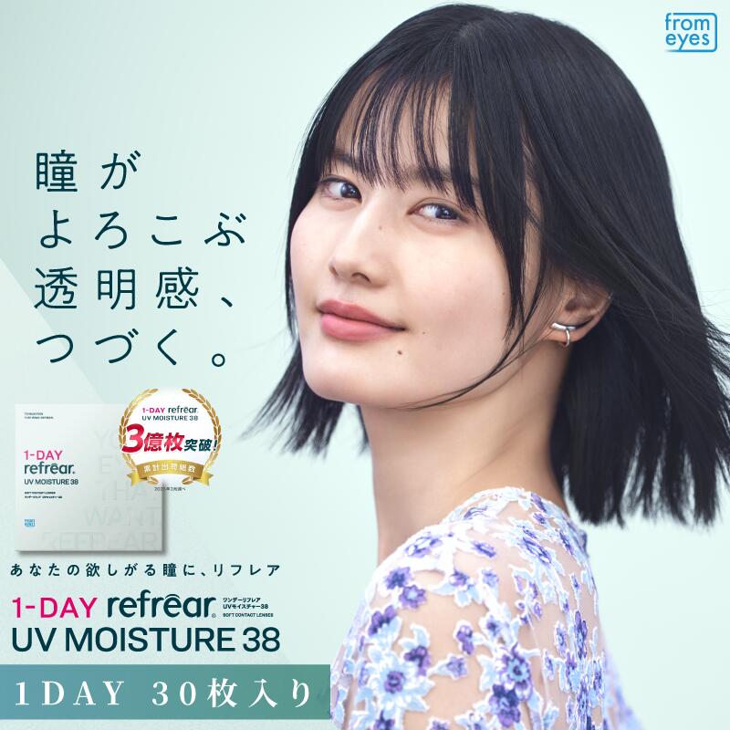 1箱30枚入り 1DAY Refrear UV Moisture 38
