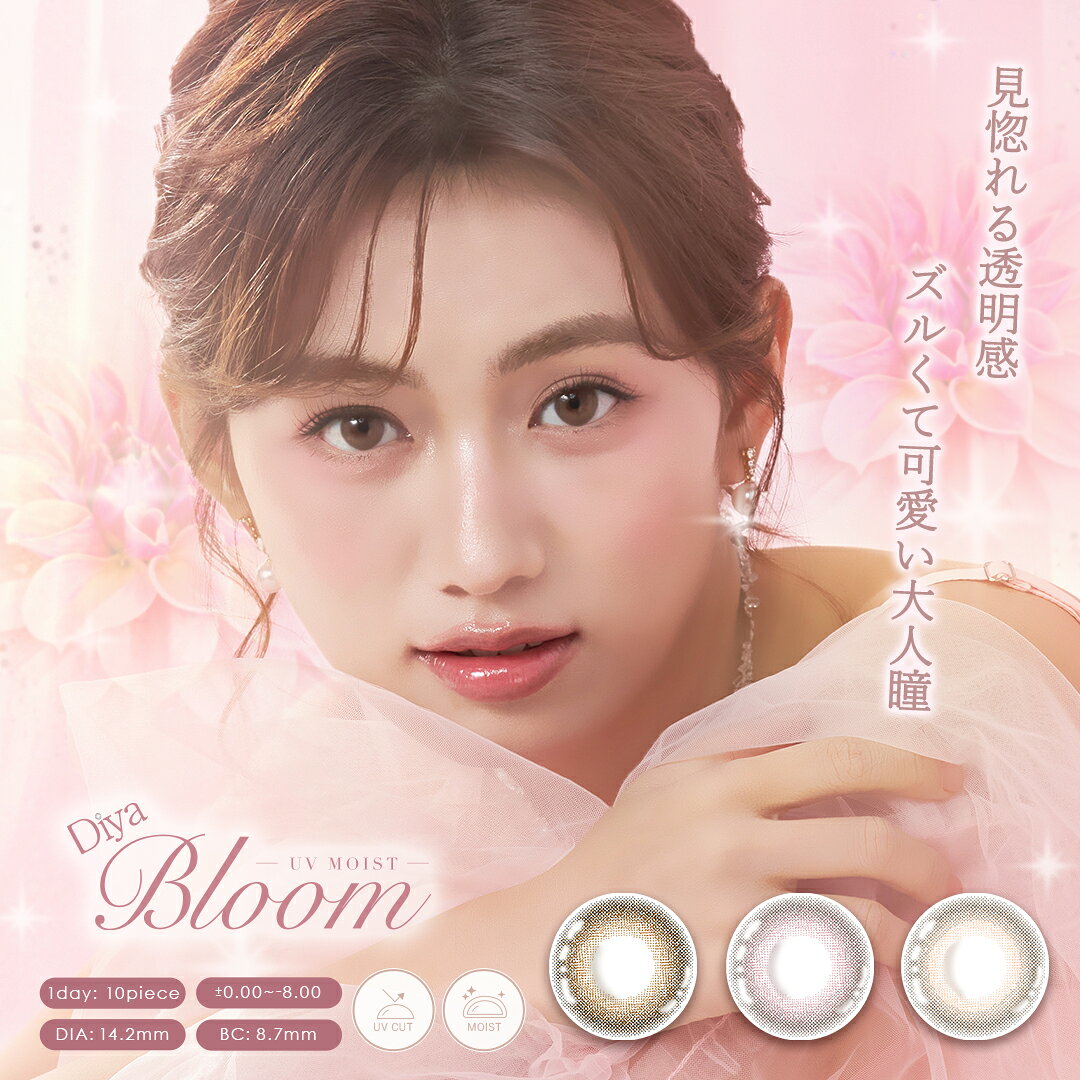 商品名Diya Bloom UV Moist(ダイヤブルームUVモイスト) ワンデー 特徴見惚れる透明感、ズルくて可愛い大人瞳 使用期限1日 枚数10枚 PWR度数±0.00~-8.00 ベースカーブ8.7mm レンズの直径14.2mm 着色直径13.6mm 含水率58% 製造国台湾 広告文責合同会社MOD 区分高度管理医療機器 注意事項・コンタクトレンズは高度管理医療機器です。取り扱い方法を守り正しくご使用ください。 ・眼科医院等にて検査を受けてからお求めください。 ・眼に異常を感じたら直ちにレンズ使用を中止し、お近くの眼科等で検査を受診してください。 ・ご使用の前に必ず添付文書をお読みください。