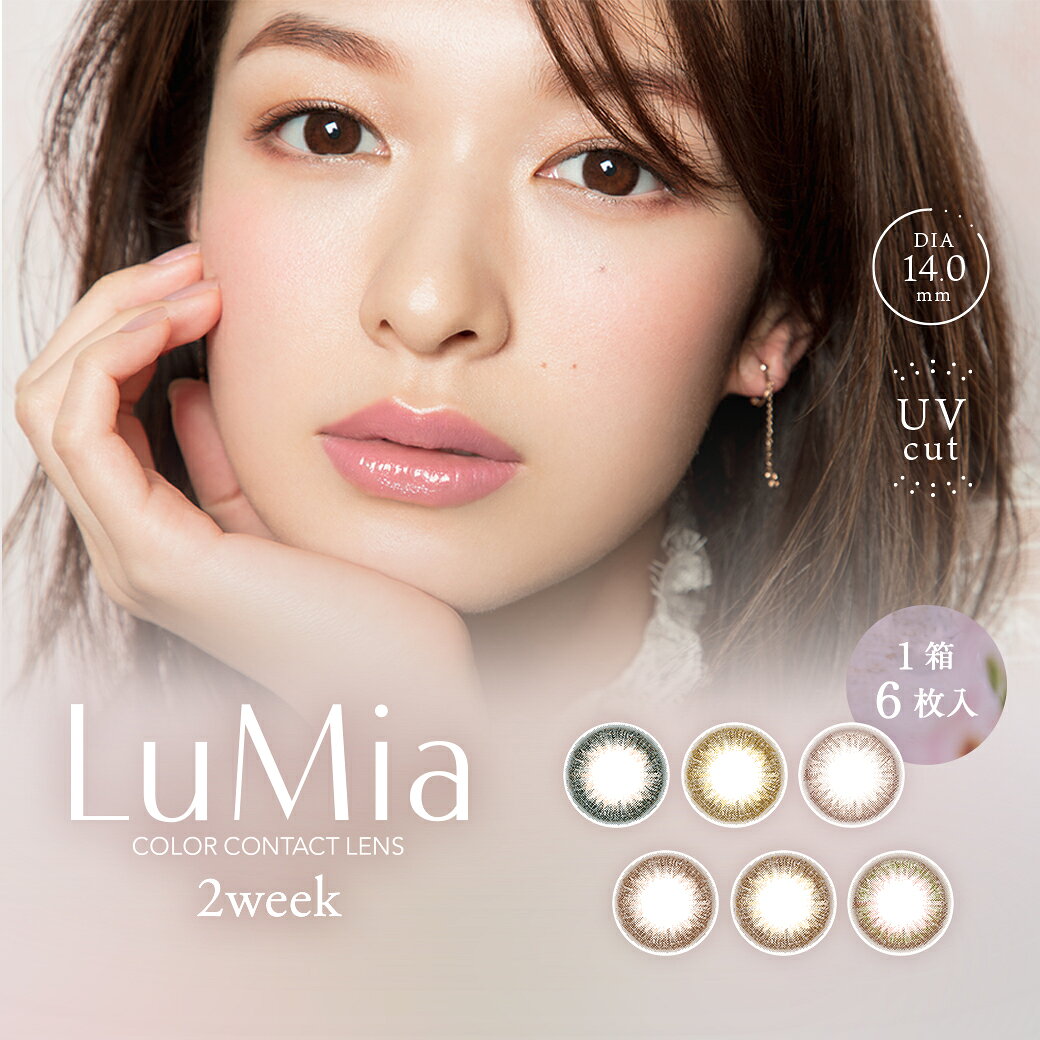 商品名LuMia 2week UV 特徴バレずに可愛く盛れる、極上裸眼風ニュアンスカラコン 使用期限2週間 枚数6枚 PWR度数±0.00~-9.50 ベースカーブ8.6mm レンズの直径14.0mm 着色直径13.6mm 含水率38% 製造国台湾 広告文責合同会社MOD 区分高度管理医療機器 注意事項・コンタクトレンズは高度管理医療機器です。取り扱い方法を守り正しくご使用ください。 ・眼科医院等にて検査を受けてからお求めください。 ・眼に異常を感じたら直ちにレンズ使用を中止し、お近くの眼科等で検査を受診してください。 ・ご使用の前に必ず添付文書をお読みください。