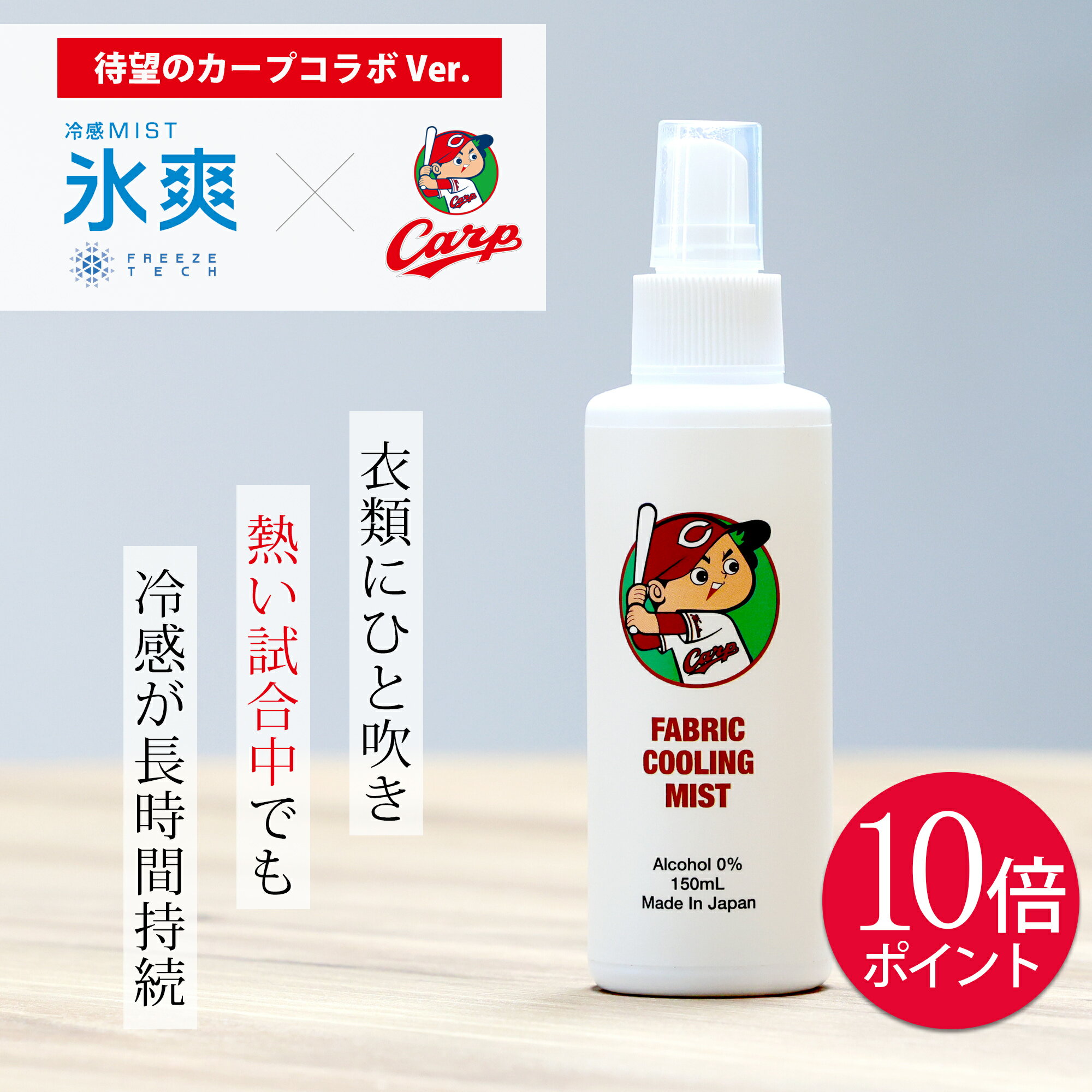 【ポイント10倍】冷感スプレー 広島東洋カープ 150ml アルコールフリー 日本製 CARP 氷爽 衣類用冷感 フリーズテック 冷感ミスト 暑さ対策 熱中症対策 ひんやりスプレー 氷感スプレー 夏用アイテム 作業服 冷却スプレー カープコラボ 熱中症グッズ スポーツ観戦 ゴルフのサムネイル