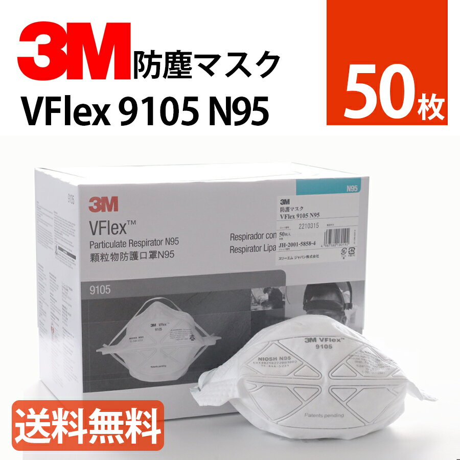 3M N95 使い捨て マスク 50枚 1箱 VFlex 9105 ホワイト レギュラーサイズ