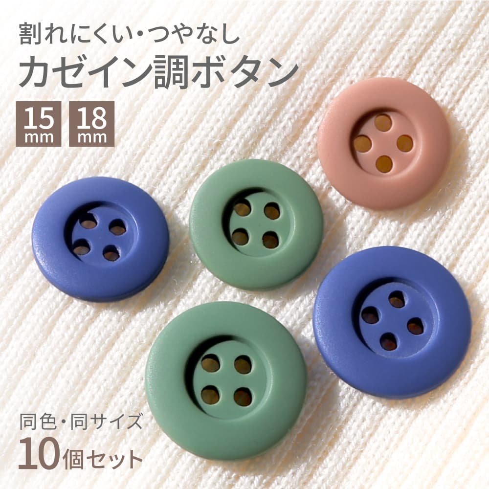 手芸 ボタン おしゃれ 10個セット 15mm/18mm 4つ穴 マット つや消し グリーン/ブルー/ブラウン 釦 マット アースカラー ニュアンスカラー 日本製 ハンドメイド ベビー服 子供服 洋服 ボタン付け替え用 ボタン交換用 シャツ ブラウス カーディガン ナチュラル 北欧風