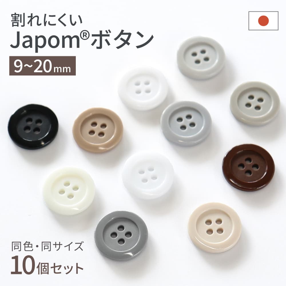 【楽天1位】割れないボタン 日本製 ジャポムボタン 白 黒 グレー ベージュ ブラウン 系 10個 1セット 耐久性 JAPOM BUTTON 11色 9mm/11.5mm/13mm/15mm/18mm/20mm 壊れにくい シャツ クリーニング 耐熱 糸切れ無し 替え 交換 ツヤあり 4つ穴