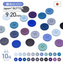 割れないボタン 日本製 ジャポムボタン 青 紫 系 10個 1セット 耐久性 JAPOM BUTTON 22色 9mm/11.5mm/13mm/15mm/18mm/20mm 割れにくい 壊れにくい シャツ クリーニング 耐熱 糸切れ無し 替えボタン 交換ボタン ツヤあり 4つ穴