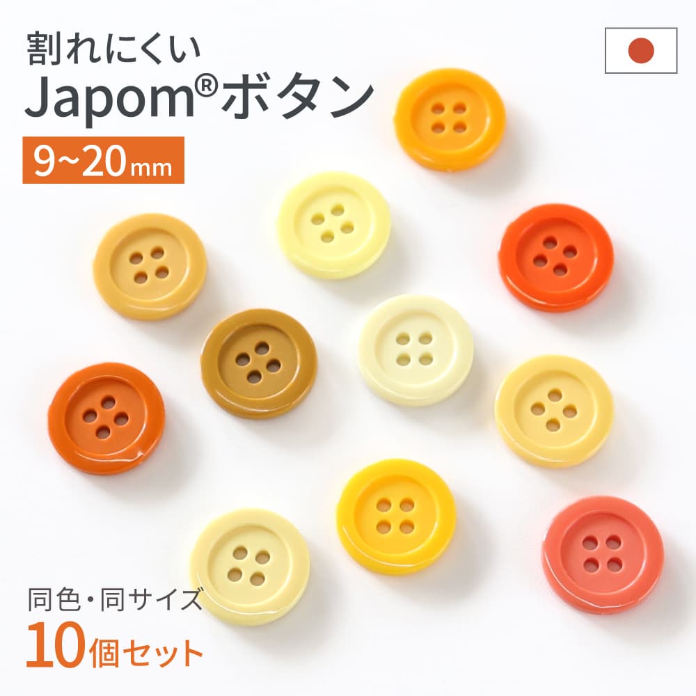 割れないボタン 日本製 ジャポムボタン 黄 橙 系 オレンジ イエロー クリーム 10個 1セット 耐久性 JAPOM BUTTON 11色 9mm/11.5mm/13mm/15mm/18mm/20mm 割れにくい 壊れにくい シャツ クリーニング 耐熱 糸切れ無し 替えボタン 交換ボタン ツヤあり 4つ穴