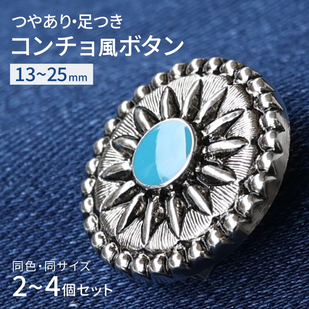 コンチョボタン KN8114 2個 4個 1セット つやあり 足つき 13mm/21mm/25mm 軽い 替えボタン 交換ボタン ..
