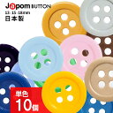 割れないボタン 日本製 ジャポムボタン 10個 1セット 耐久性 JAPOM BUTTON 15色 3サイズ 割れにくい 壊れにくい シャツ クリーニング 耐熱 糸切れ無し 替えボタン 交換ボタン