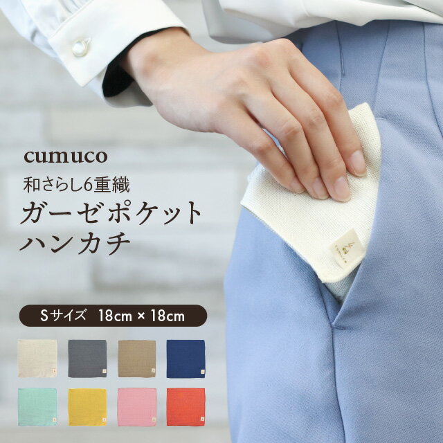 cumuco 6重 ガーゼ ハンカチ Sサイズ 日本製 18×18cm 綿100% 無地 シンプル ポケットハンカチ カラフル ボリューム 厚手 クムコ 和さらし 三河木綿 柔らか 9色 やわらかい クムコ
