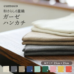 cumuco 6重 ガーゼ ハンカチ 日本製 25×25cm 綿100% 無地 シンプル カラフル ボリューム 厚手 クムコ 和さらし 三河木綿 柔らか 9色 やわらかい クムコ