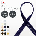 【10%offクーポン★先着300名】ニットパイピングテープ ベーシックカラー 13色 3m単位切り売り 幅10mm 日本製 装飾テープ 服飾 手芸 小物雑貨 リメイク アクセント