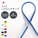【10%offクーポン★先着300名】ニットパイピングテープ バイカラー 10色 3m単位切り売り 幅10mm 日本製 装飾テープ 服飾 手芸 小物雑貨 リメイク アクセント