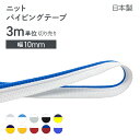 ニットパイピングテープ バイカラー 10色 3m単位切り売り 幅10mm 日本製 装飾テープ 服飾 手芸 小物雑貨 リメイク アクセント
